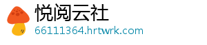 悦阅云社